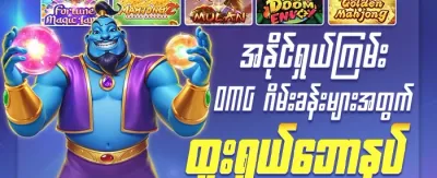 နေ့စဉ် ငွေဖြည့်ဘောနပ်စ် promotional offer