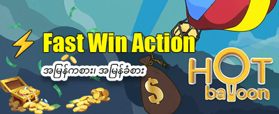 နေ့စဉ် ပေါက်ကြေးများ ရယူပါ